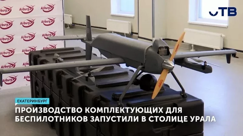 Производство комплектующих для беспилотников запустили в столице Урала