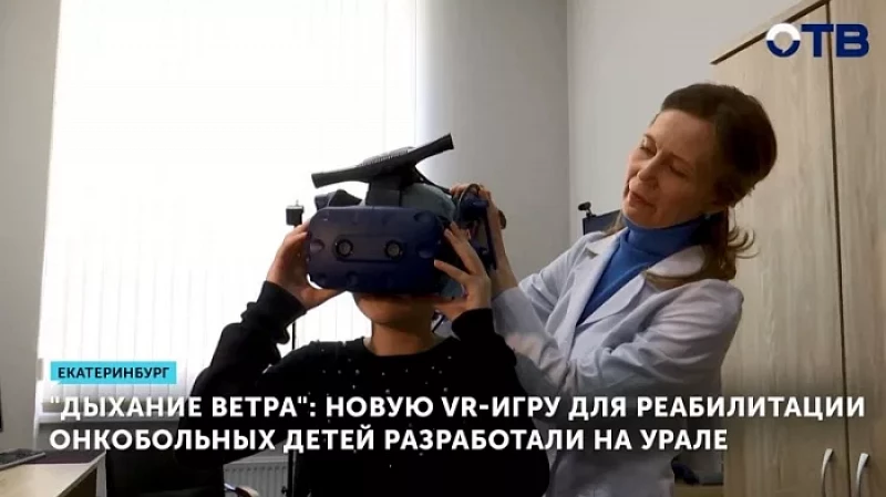 «Дыхание ветра»: новую VR-игру для реабилитации онкобольных детей разработали на Урале