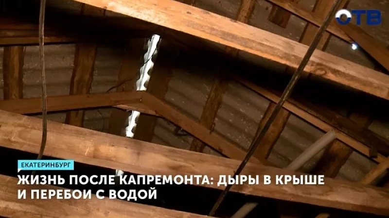Жизнь после капремонта: дыры в крыше и перебои с водой