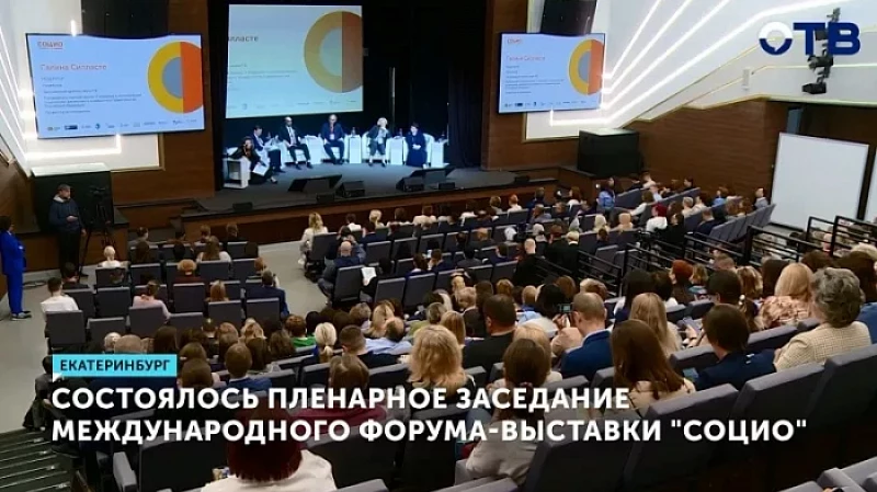Состоялось пленарное заседание международного форума-выставки «СОЦИО»