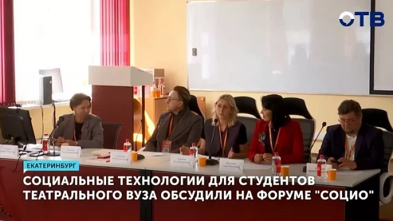 Социальные технологии для студентов театрального вуза обсудили на форуме «СОЦИО»