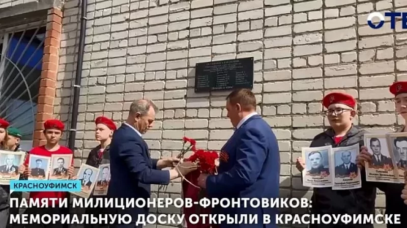 Памяти милиционеров-фронтовиков: мемориальную доску открыли в Красноуфимске