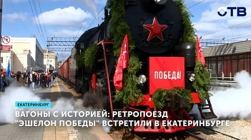Вагоны с историей: ретропоезд «Эшелон Победы» встретили в Екатеринбурге