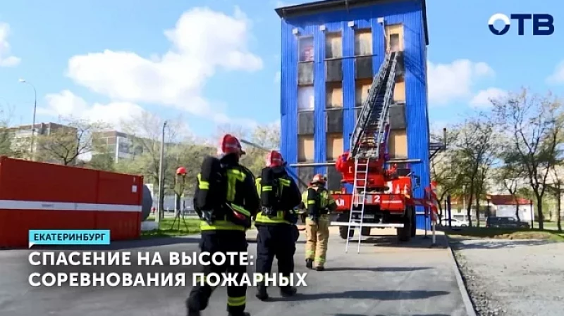 Спасение на высоте: соревнования пожарных