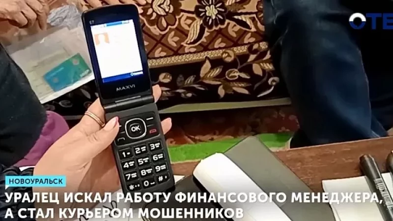 Уралец искал работу финансового менеджера, а стал курьером мошенников