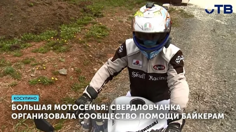 Большая мотосемья: свердловчанка организовала сообщество помощи байкерам