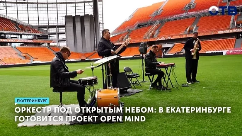 Оркестр под открытым небом: в Екатеринбурге готовится проект OPEN MIND