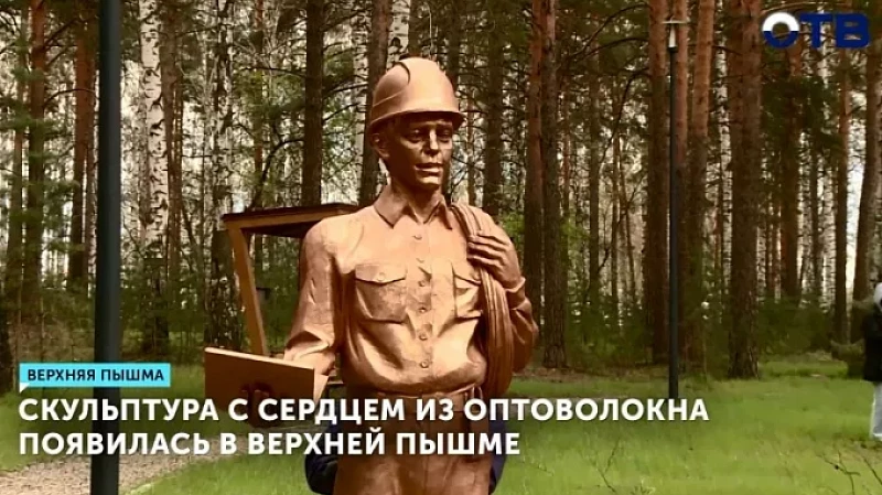 Скульптура с сердцем из оптоволокна появилась в Верхней Пышме