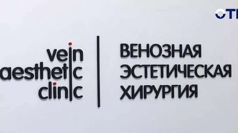 В клинике «Венозная Эстетическая Хирургия» проводят уникальные операции без швов и разрезов