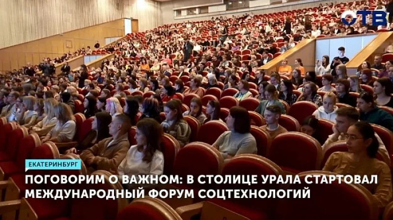 Поговорим о важном: в Екатеринбурге стартовал международный форум соцтехнологий
