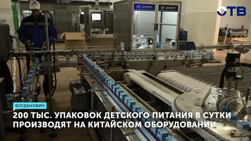 200 тыс. упаковок детского питания в сутки производят на китайском оборудовании