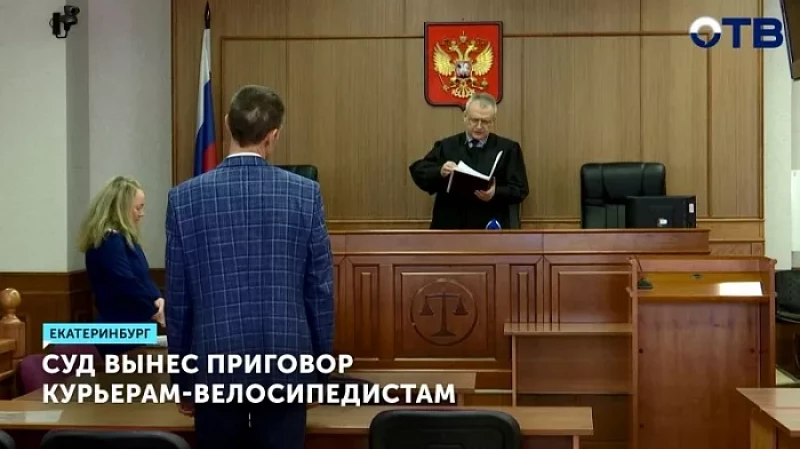 Суд вынес приговор курьерам-велосипедистам