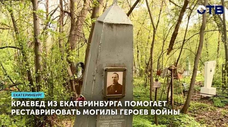 Краевед из Екатеринбурга помогает реставрировать могилы героев войны