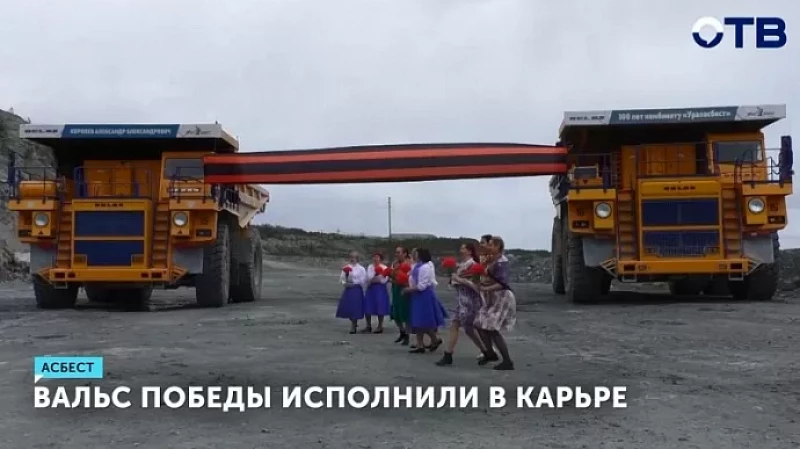 Вальс Победы исполнили в карьре