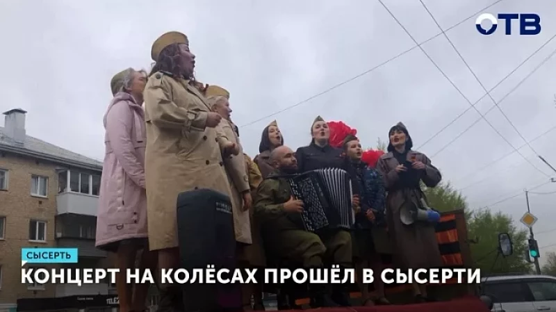 Концерт на колёсах прошёл в Сысерти