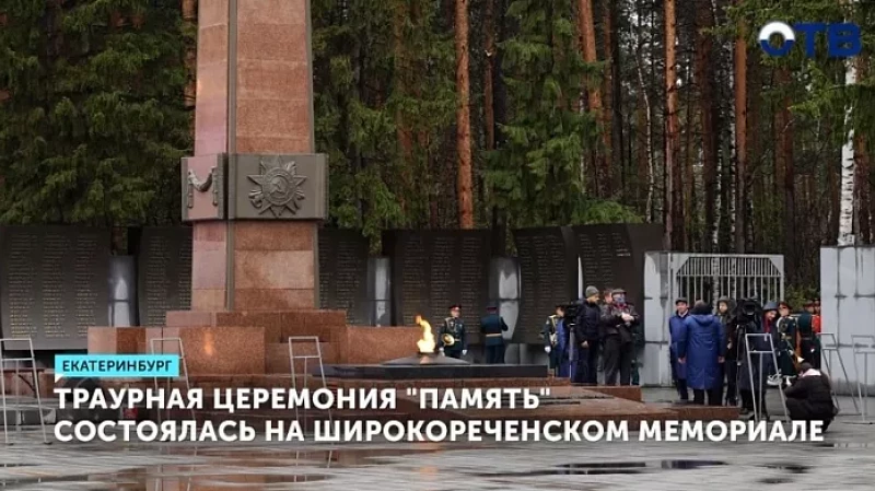 Траурная церемония «Память» состоялась на Широкореченском мемориале