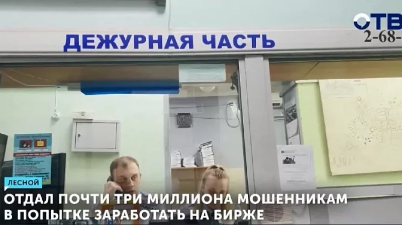 2,8 млн рублей отдал мужчина мошенникам в попытке заработать на бирже