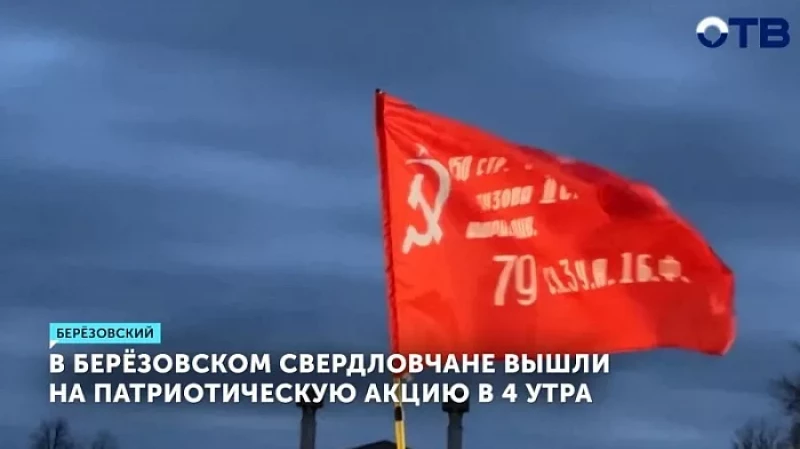 В Берёзовском свердловчане вышли на патриотическую акцию в 4 утра