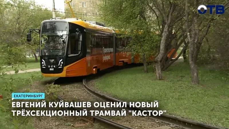Евгений Куйвашев оценил новый трёхсекционный трамвай «Кастор»