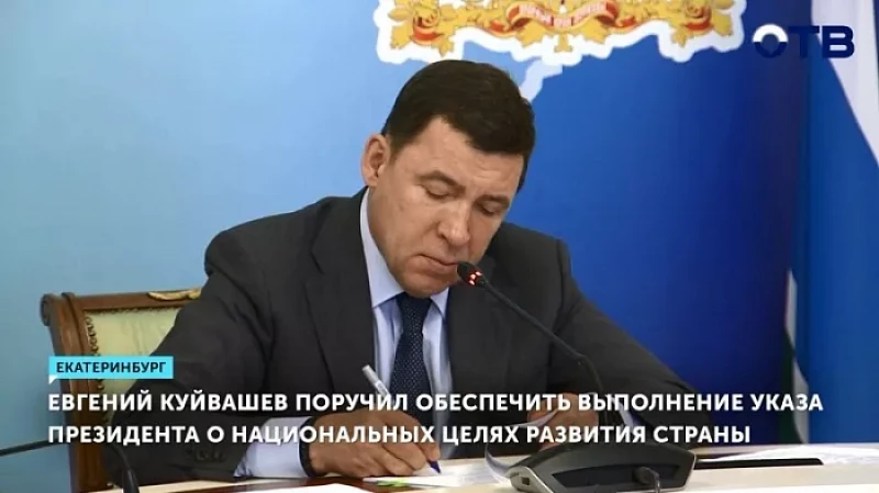 Евгений Куйвашев поручил обеспечить выполнение указа президента о национальных целях развития страны