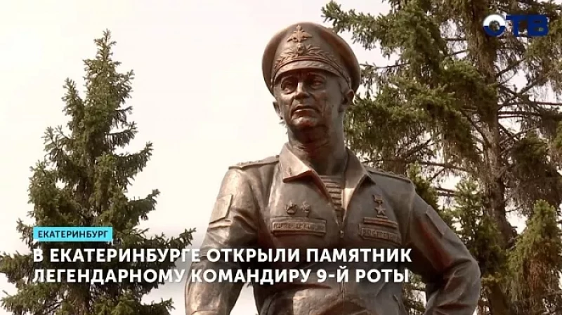 В Екатеринбурге открыли памятник легендарному командиру 9-й роты