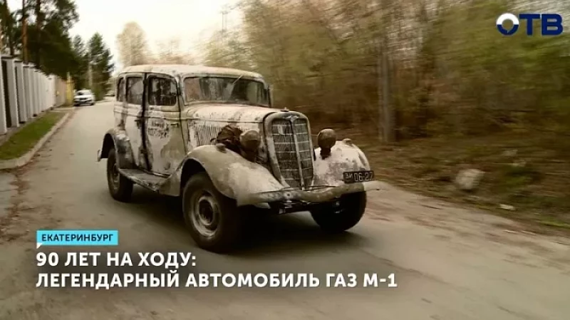Екатеринбуржец восстановил 90-летний ГАЗ М-1