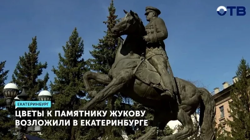 Цветы к памятнику Жукову возложили в Екатеринбурге