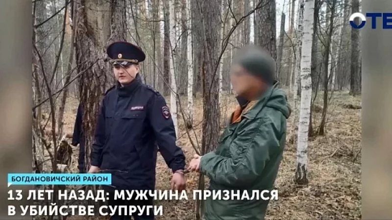 13 лет назад: мужчина признался в убийстве супруги