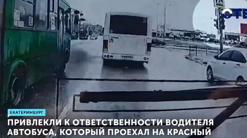 Привлекли к ответственности водителя автобуса, который проехал на красный