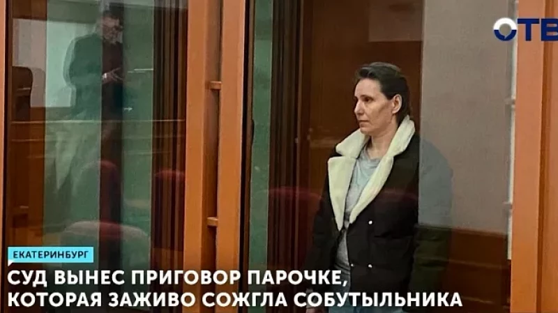 Суд вынес приговор парочке, которая заживо сожгла собутыльника