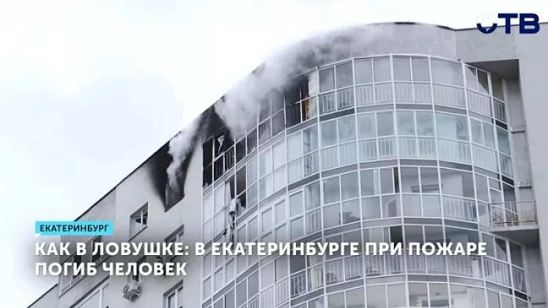 Как в ловушке: в Екатеринбурге при пожаре погиб человек