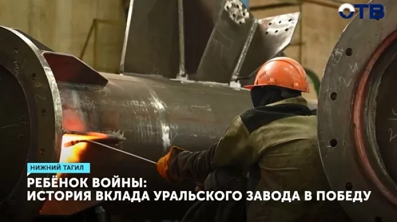 Ребёнок войны: история вклада уральского завода в Победу