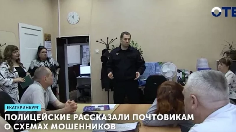 Полицейские рассказали почтовикам о схемах мошенников