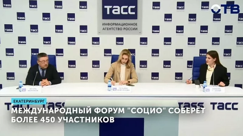Международный форум «СОЦИО» соберёт более 450 участников