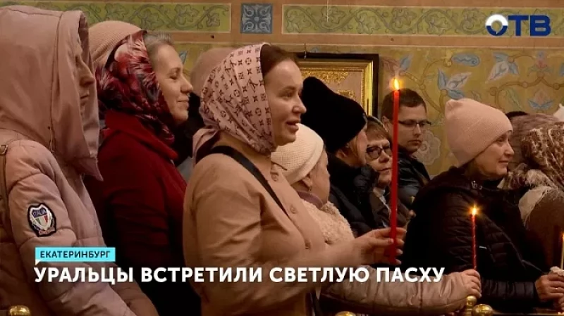 Праздник Светлой Пасхи встретили на Урале