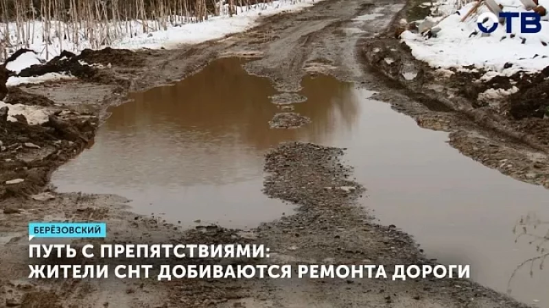 Путь с препятствиями: жители СНТ добиваются ремонта дороги