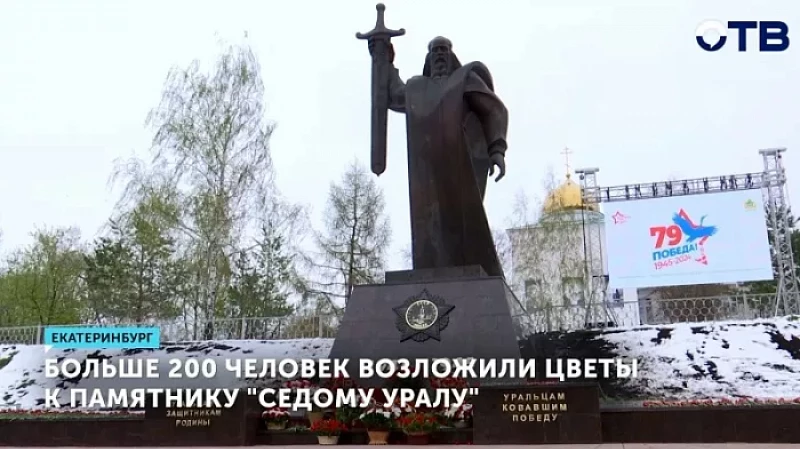 Больше 200 человек возложили цветы к «Седому Уралу»