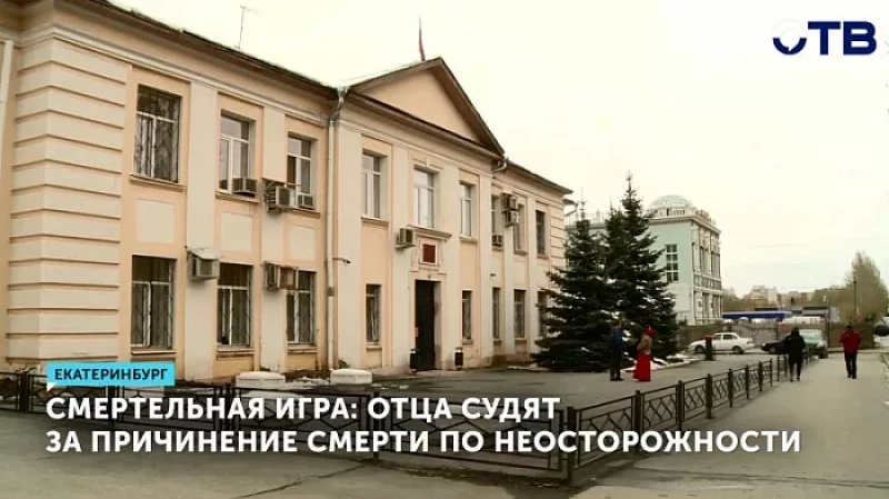 Смертельная игра: отца судят за причинение смерти по неосторожности