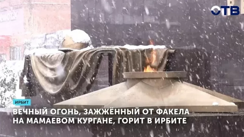 Вечный огонь, зажжённый от факела на Мамаевом кургане, горит в Ирбите
