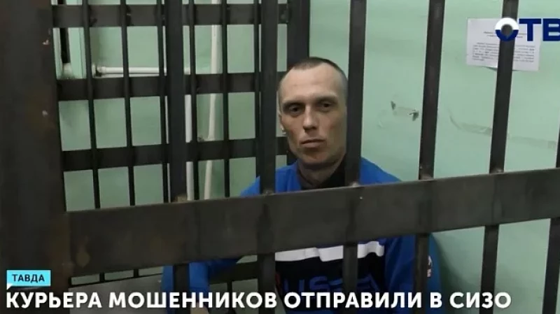 Курьера мошенников отправили в СИЗО