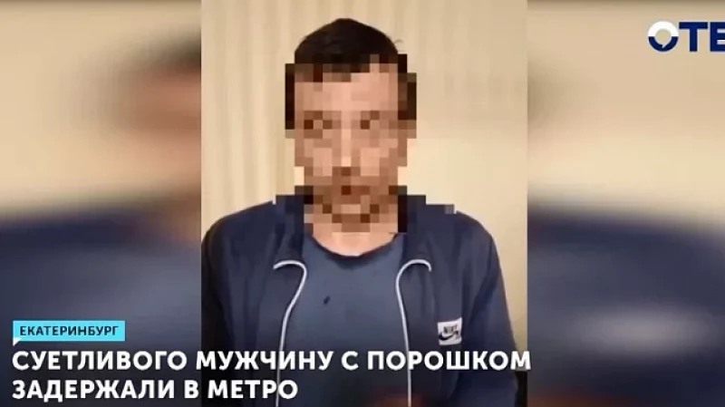 Суетливого мужчину с порошком задержали в метро