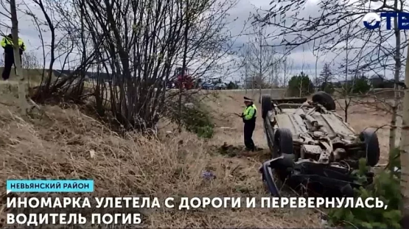 Иномарка улетела с дороги и перевернулась, водитель погиб