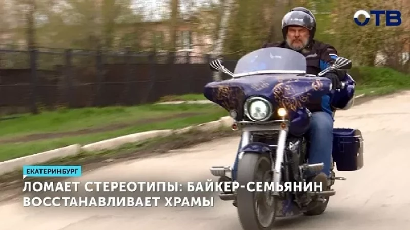 Ломает стереотипы: байкер-семьянин восстанавливает храмы