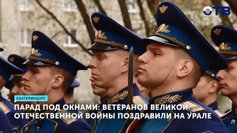 Парад под окнами: ветеранов Великой Отечественной войны поздравили на Урале