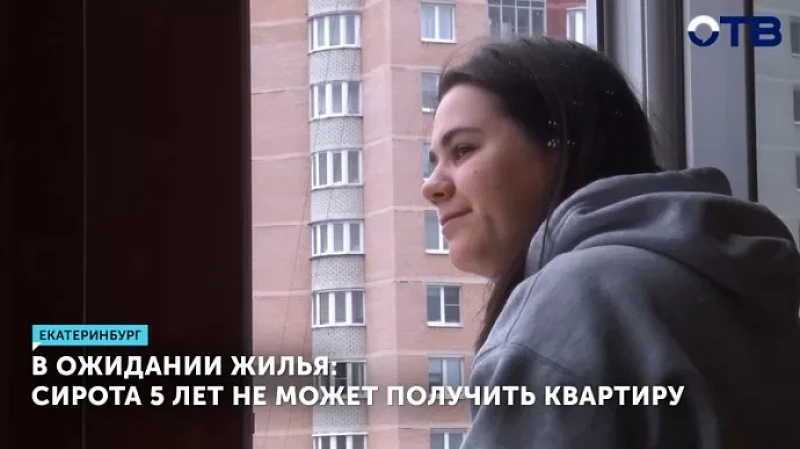 В ожидании жилья: сирота 5 лет не может получить квартиру