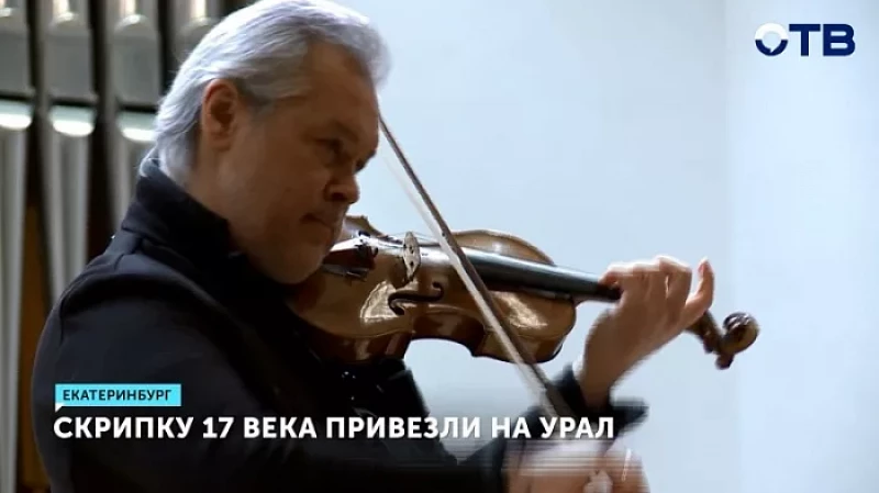 Скрипку XVII века привезли на Урал
