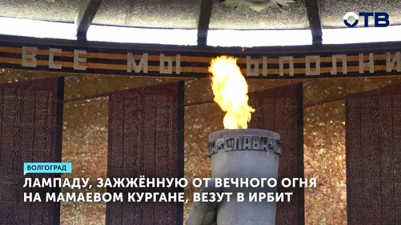 Лампаду, зажжённую от Вечного огня на Мамаевом кургане, везут в Ирбит