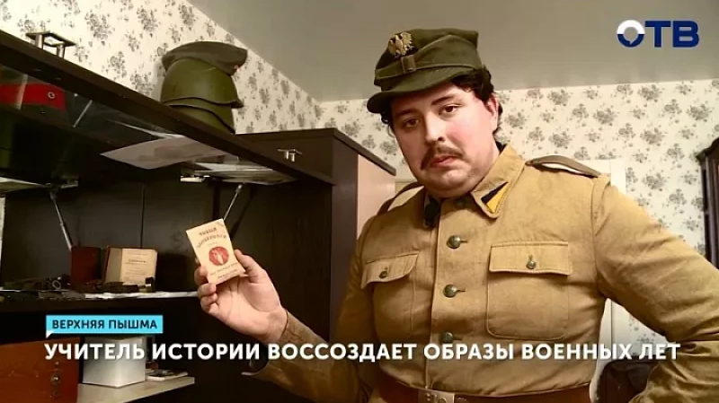 Учитель истории воссоздаёт образы военных лет