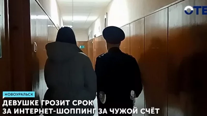 Девушке грозит срок за интернет-шоппинг за чужой счёт