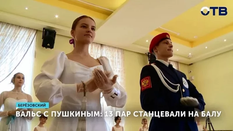Вальс с Пушкиным: 13 пар станцевали на балу